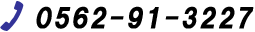 TEL:0562-91-3227